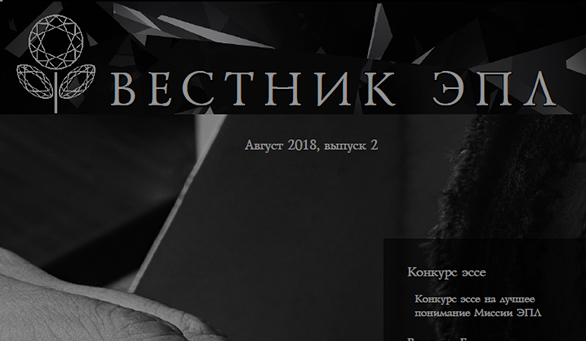 Вестник ЭПЛ, выпуск 2, август 2018 Вестник ЭПЛ, выпуск 2, август 2018
