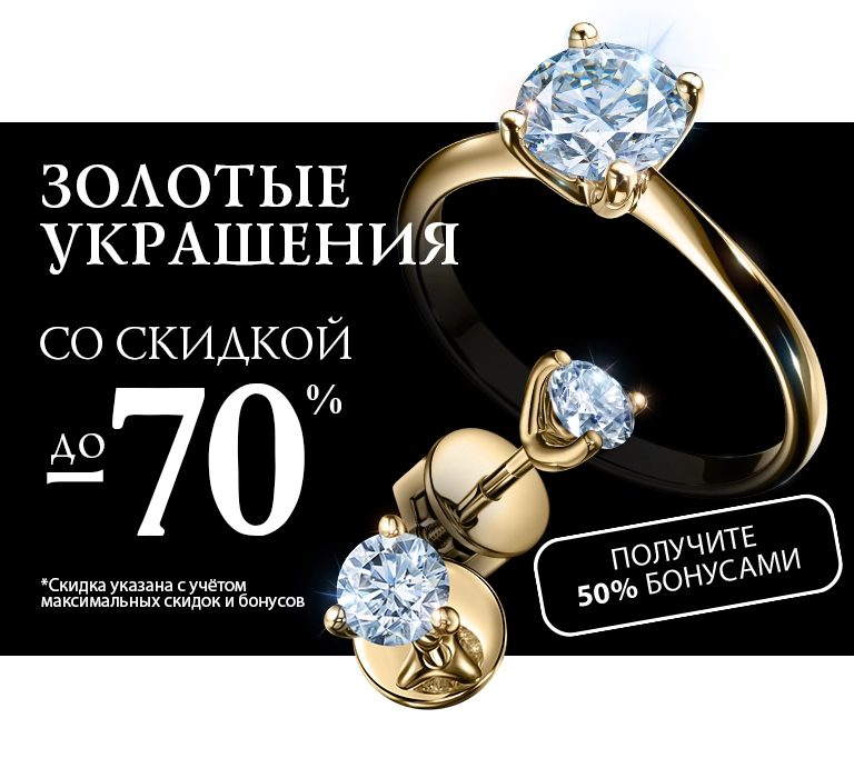 Золотые украшения со скидкой до -70%