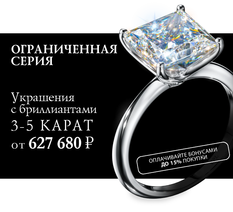 Три-пять карат Ограниченная серия