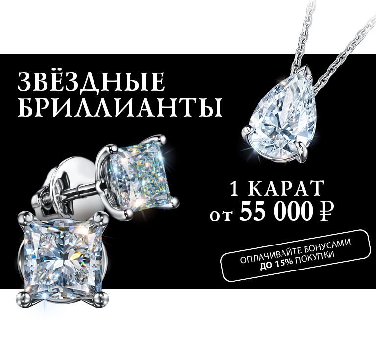 Звёздные бриллианты 1 карат