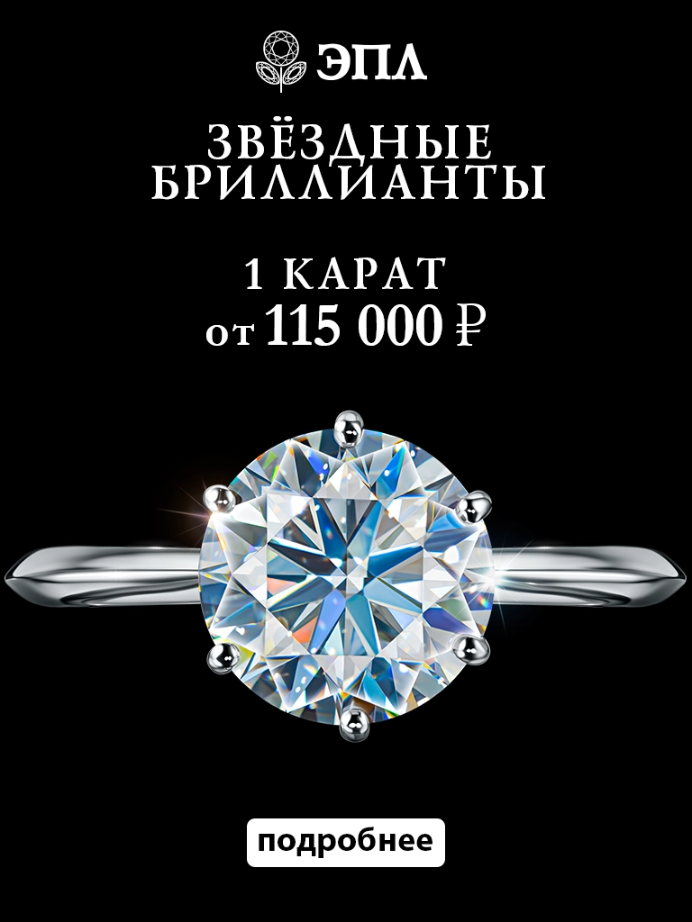 Звёздные бриллианты 1 карат