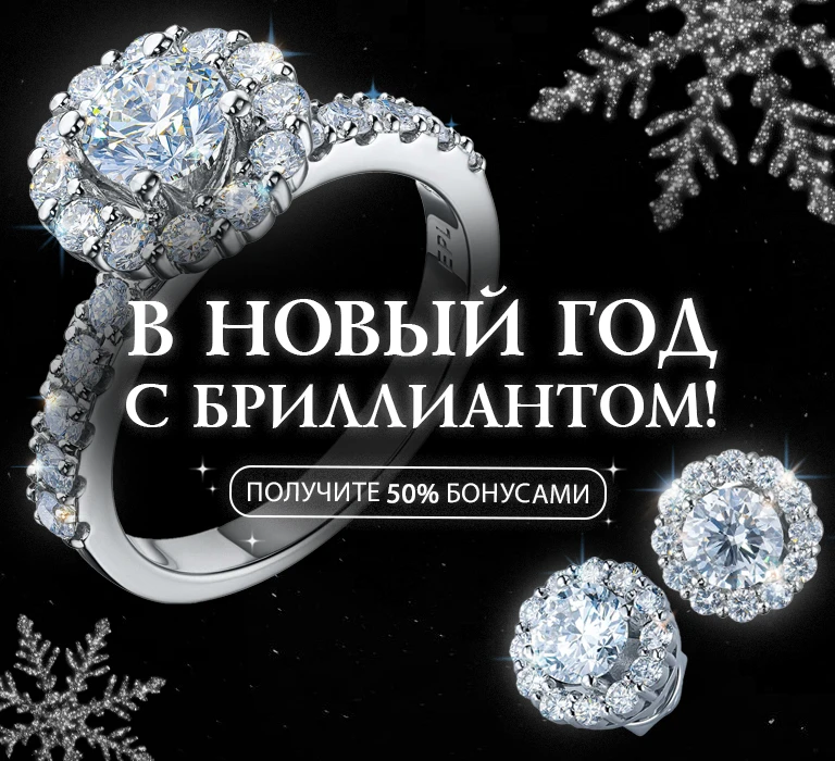 В Новый год с бриллиантом!