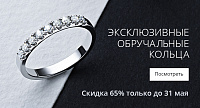 Скидка 65% на обручальные кольца