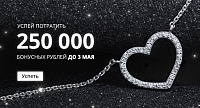 250 000 бонусных рублей уже на вашей карте